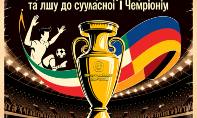 кубок європейських чемпіонів